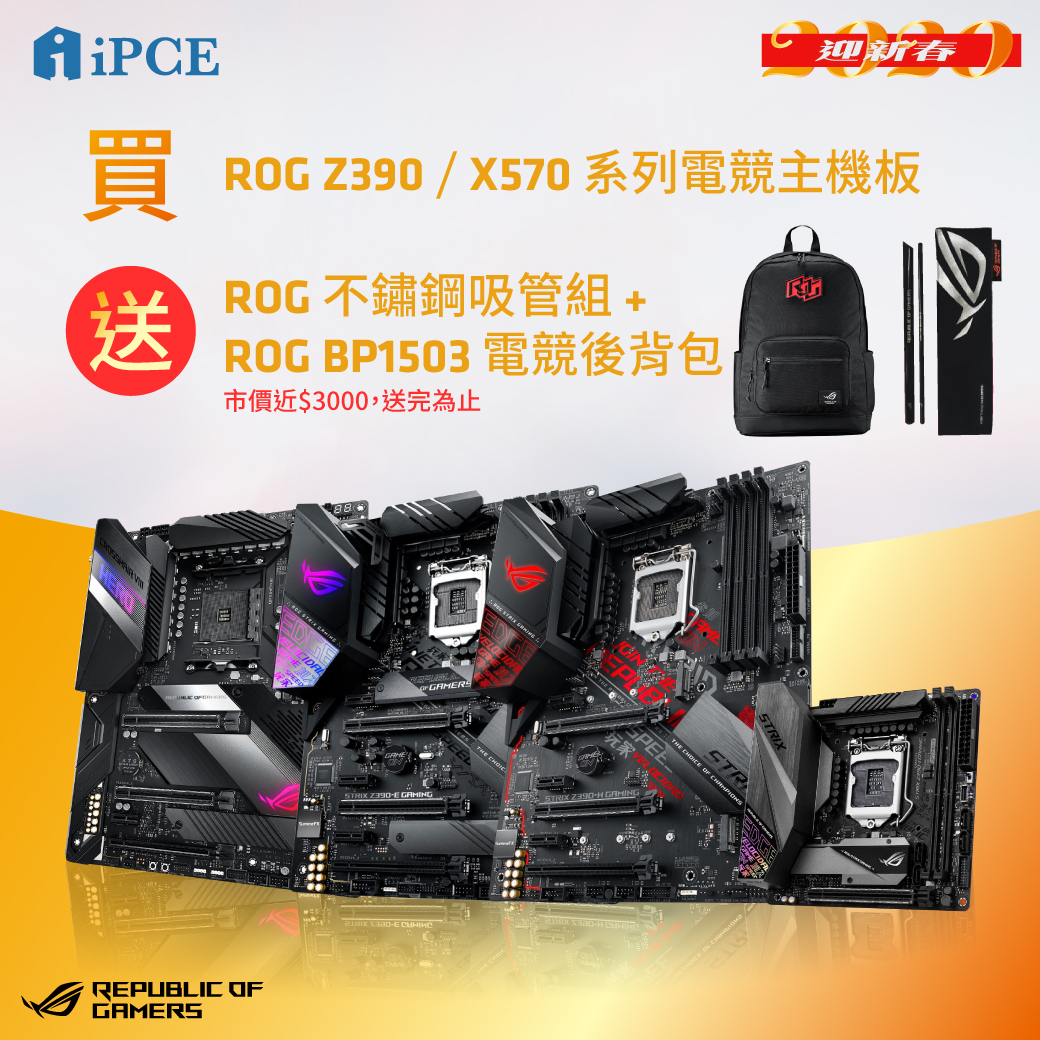 華碩ROG Gaming Z390/X570 主機板送背包