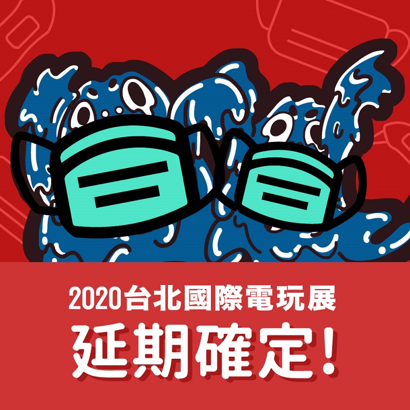 2020台北國際電玩展將延期至暑假舉行