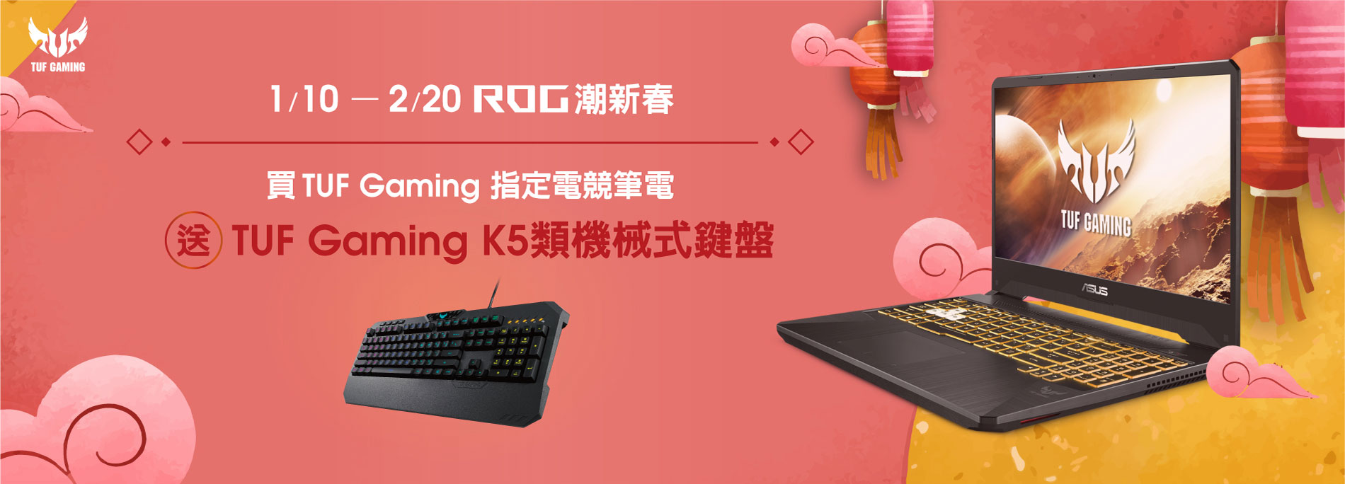 [筆電活動]買ROG TUF Gaming指定筆電 送TUF鍵盤
