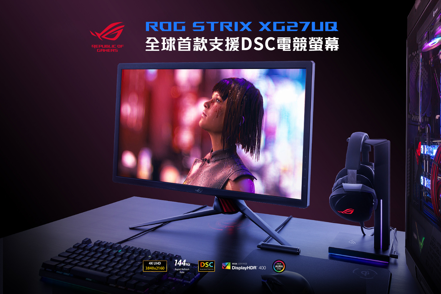 [螢幕活動]全球首款支援DSC電競螢幕ROG STRI 絕殺上市
