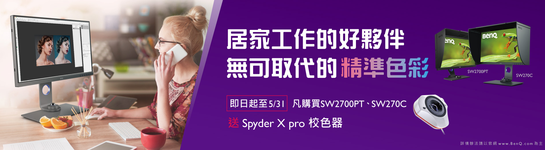 買BenQ SW 系列專業螢幕送Spyder X pro較色器