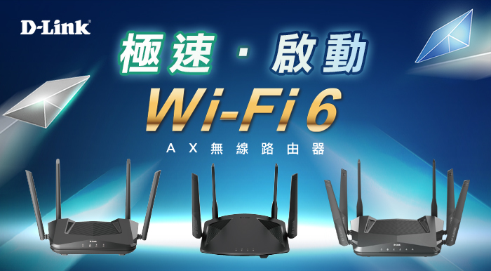 D-Link 新一代Wi-Fi 6重量新品登場!