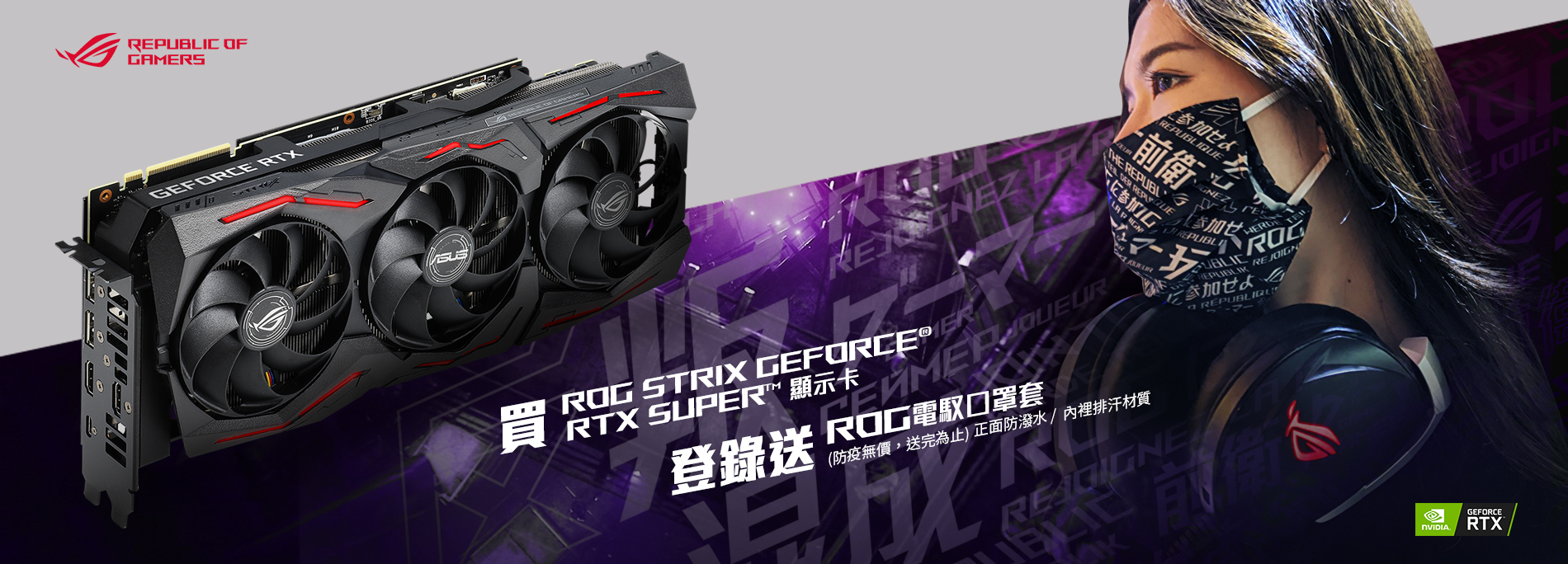 買華碩GTX/RX系列顯示卡，登錄送ROG 電競霓虹口罩套