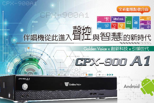 金嗓 Golden Voice CPX-900 A1 智慧點歌機(伴唱機)/4TB
