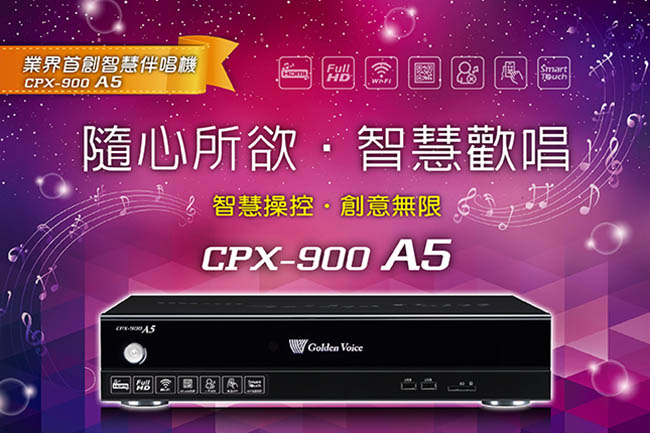 金嗓 Golden Voice CPX-900 A5 點歌機 伴唱機 支援Wi-Fi 1080P高畫質