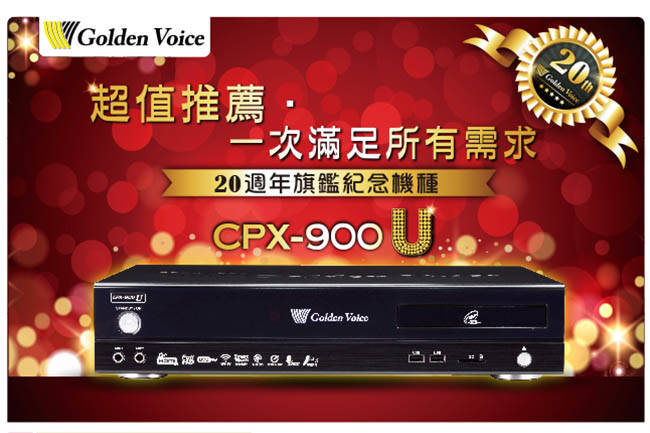 金嗓 Golden Voice CPX-900 U 點歌機 伴唱機/3TB