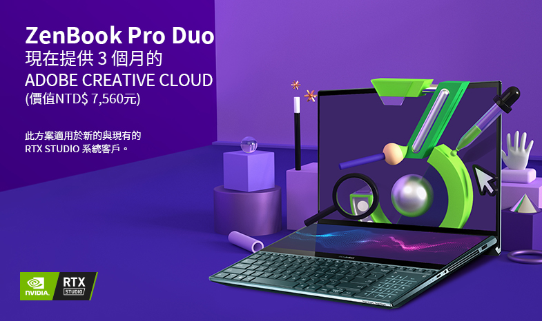 買華碩 ZenBook Pro Duo 登錄免費試用軟體3個月