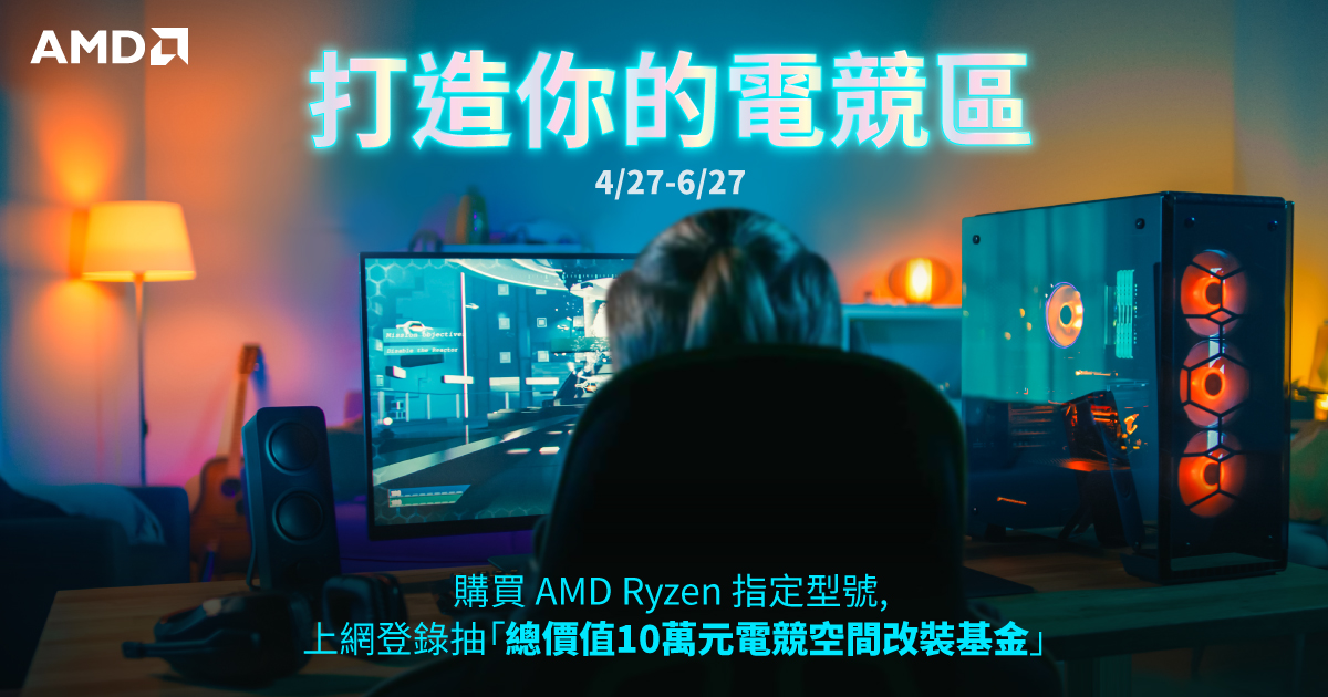 【AMD打造你的電競區】買Ryzen指定型號 登錄抽空間改裝基金