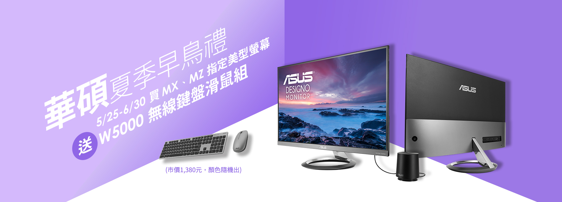【夏日早鳥禮】買華碩MX、MZ系列螢幕指定型號 登錄送鍵盤滑鼠組