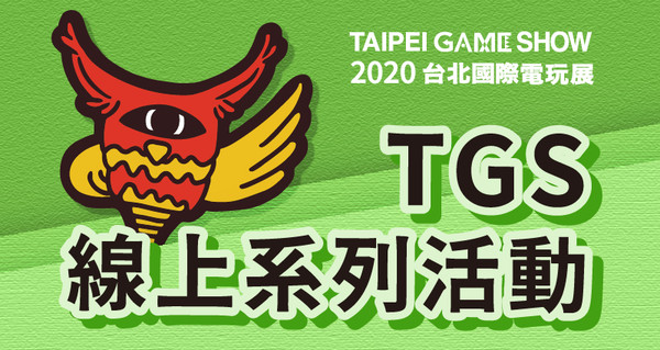 台北國際電玩展服務平台上線　商務交流直接虛擬化