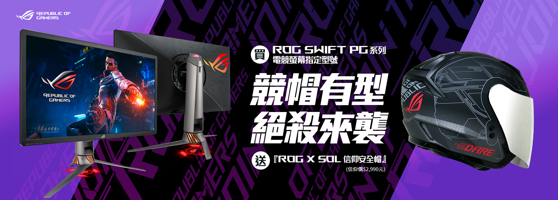 買華碩ROG swift PG系列電競螢幕指定型號 登錄送安全帽
