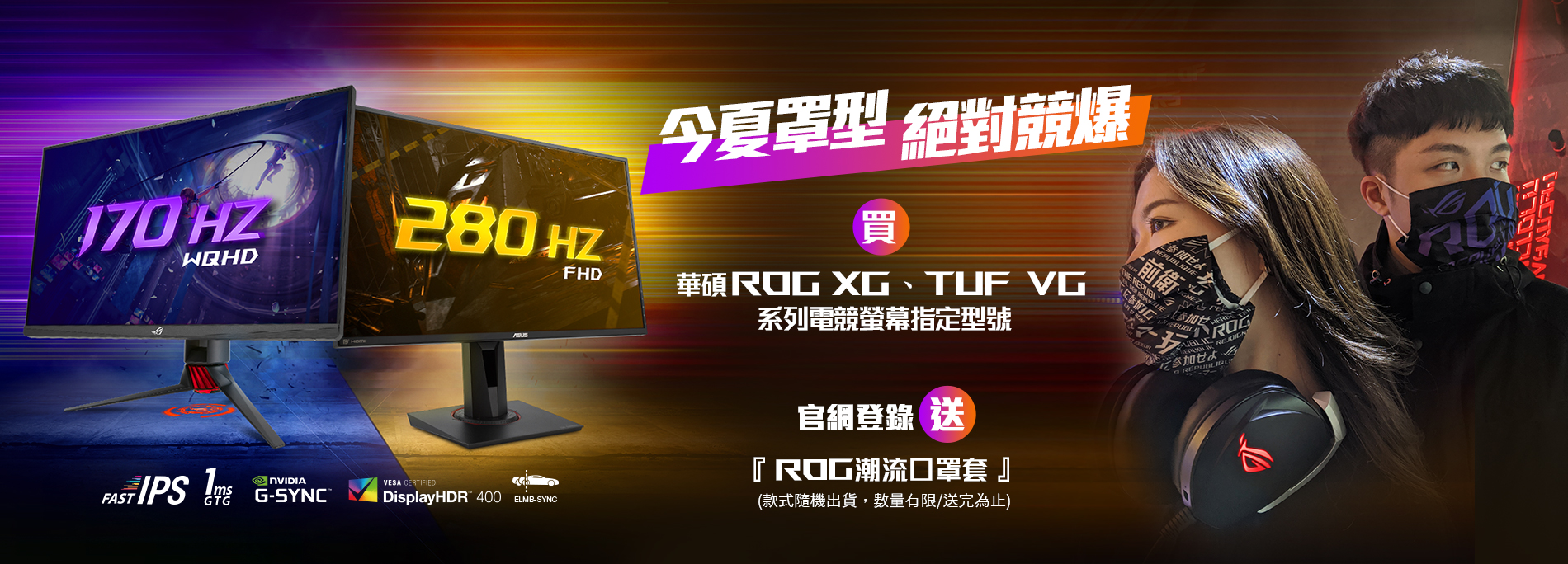 買華碩ROG XG、TUF VG系列電競螢幕指定型號 即送口罩套