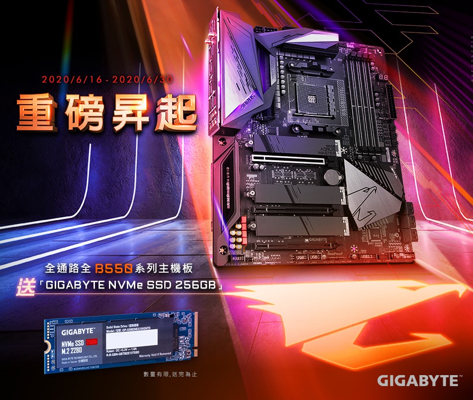 技嘉GIGABYTE上市首購活動 買B550全系列主機板即送硬碟