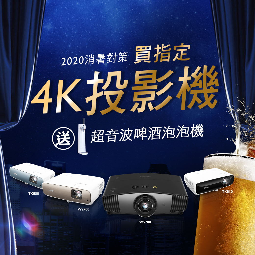 購買 BenQ 指定4K投影機，登錄即送超音波啤酒泡泡機