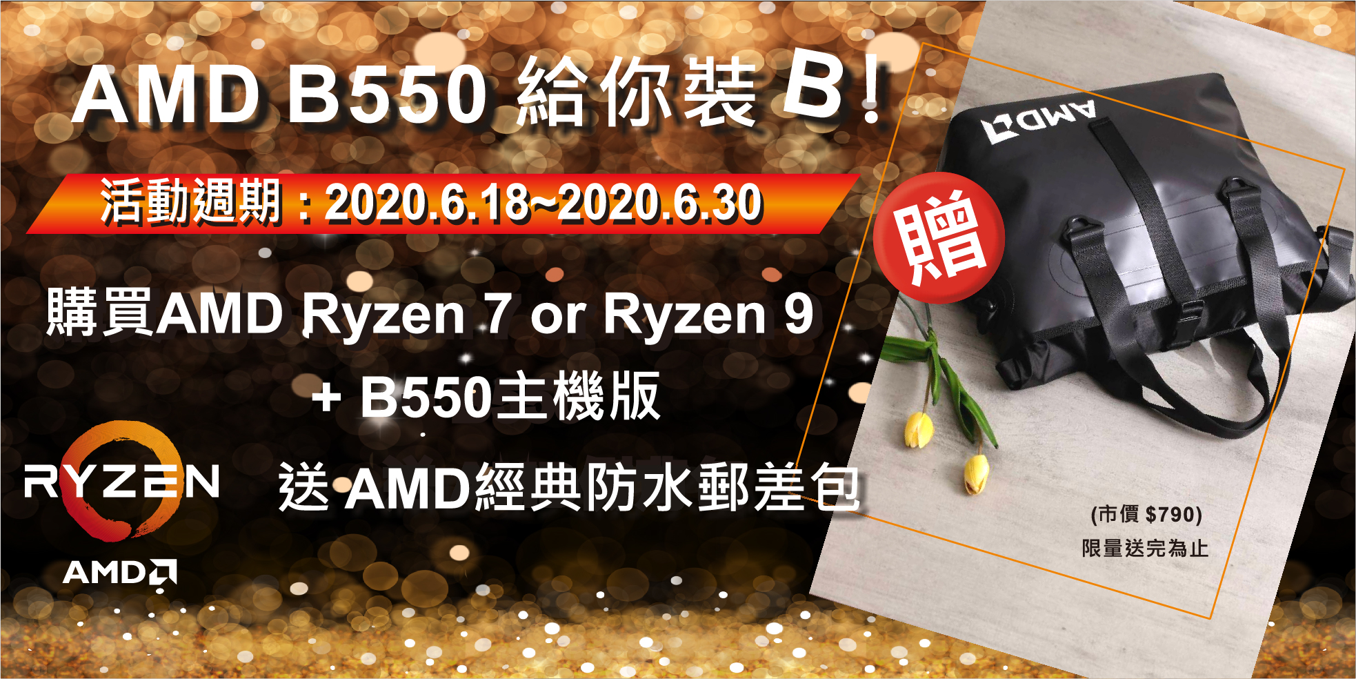 買AMD指定系列CPU 搭B550任一品牌主機 送經典防水郵差包