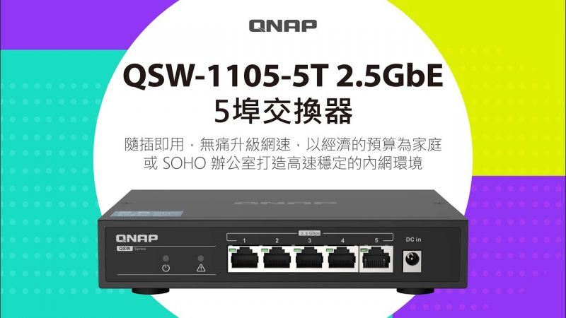 QNAP發布首款2.5GbE交換機：5路2.5G，自動優化網路
