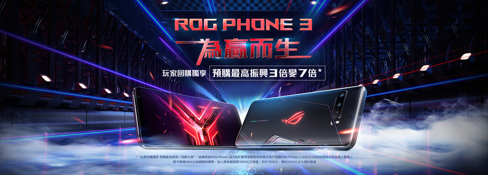 華碩玩家回購獨享 預購ROG Phone 3享最高振興三倍變七倍