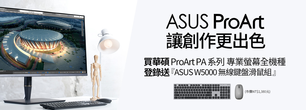 買華碩ProArt PA系列專業螢幕全機種 登錄送無線鍵盤滑鼠組