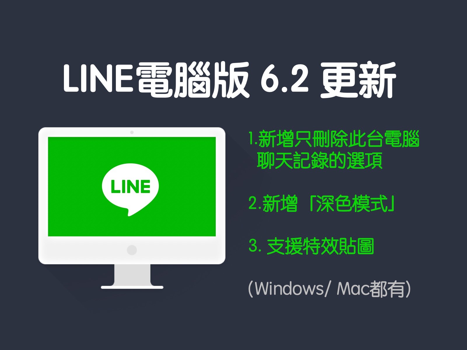 快更新！LINE最新電腦版6.2 終於新增深色模式