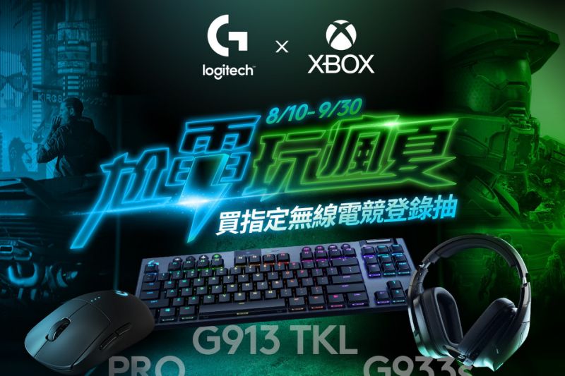 Logitech G與Xbox雙強聯手 輕鬆暢遊最優質的遊戲體驗