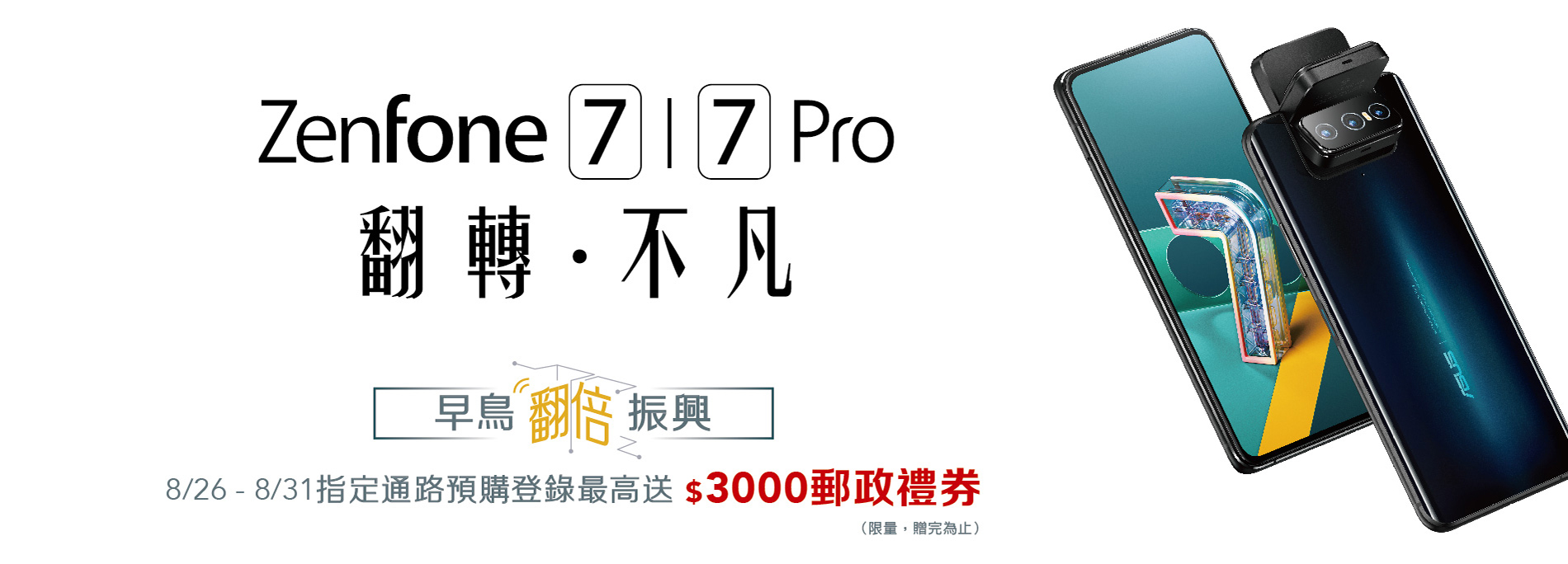 華碩 ZenFone7/7 Pro早鳥「翻倍」振興，最高再省三千