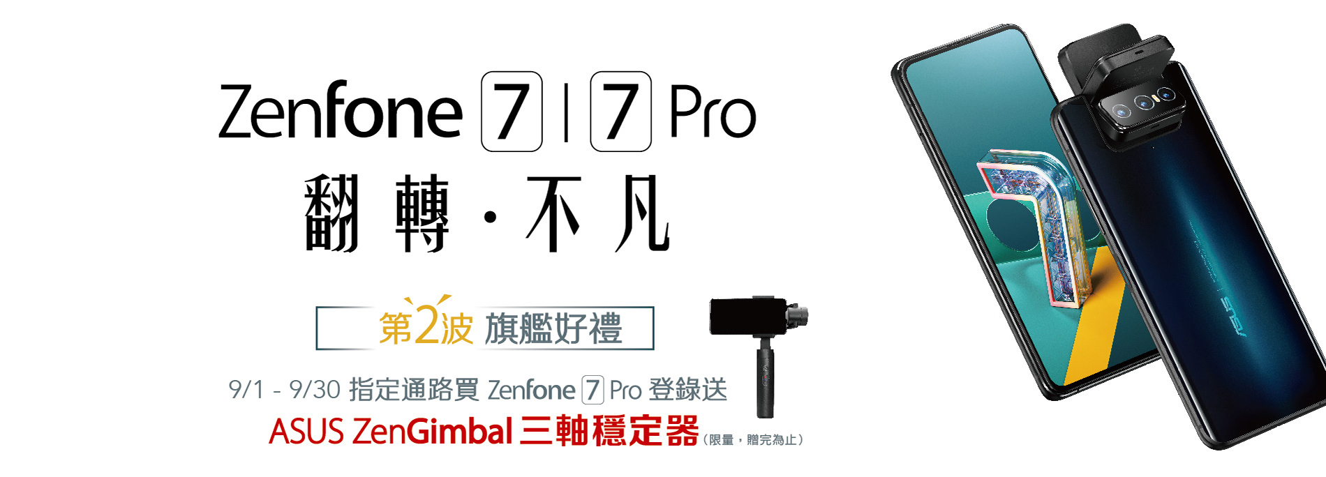 第二波旗艦好禮 買ZenFone 7 Pro送ASUS三軸穩定器