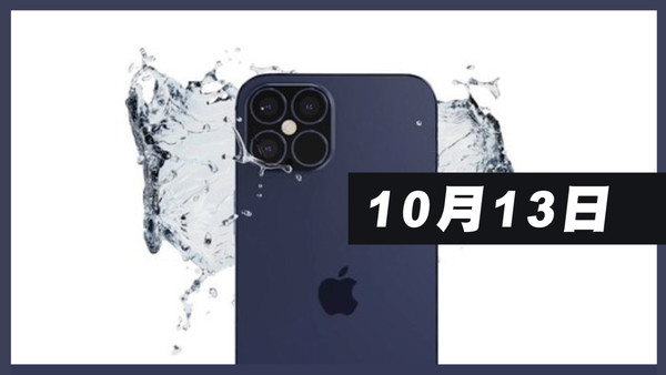 iPhone 12 發表日10/13！預購、正式上市時間出爐