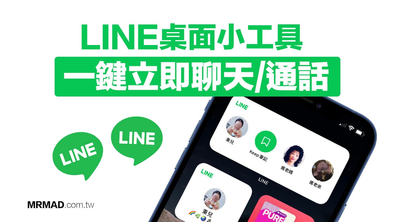 LINE支援iOS 14桌面小工具 教你建立快速聊天室