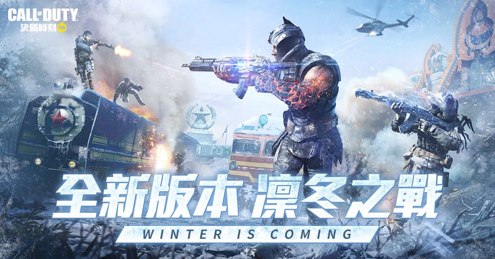《Garena 決勝時刻 Mobile》推出「凜冬之戰」全新改版