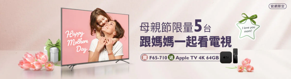 [母親節限量優惠] 官網下單F65大型液晶、AppleTV帶回家